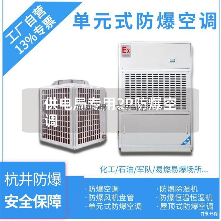 防爆空調2P專用電力局用