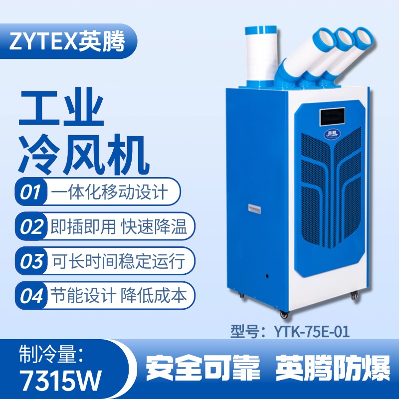 YTK-75E-01 移動空調