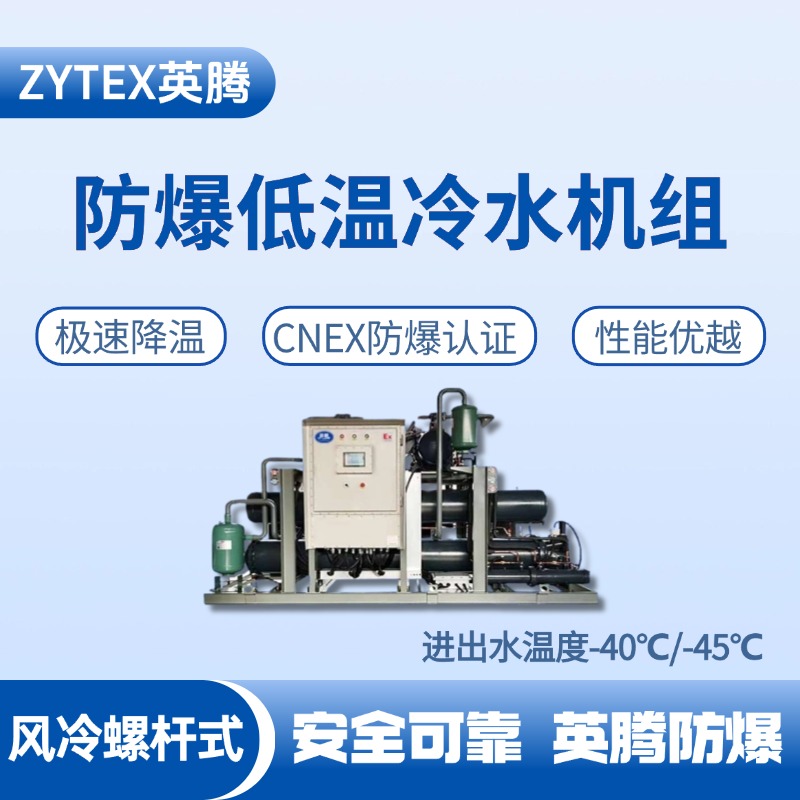 防爆低溫風冷螺桿式水冷機組 進出水溫度