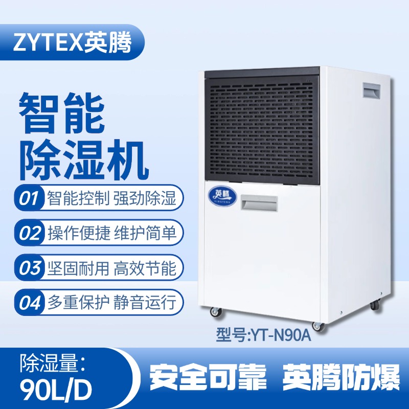 YT-N90A  90升商用除濕機
