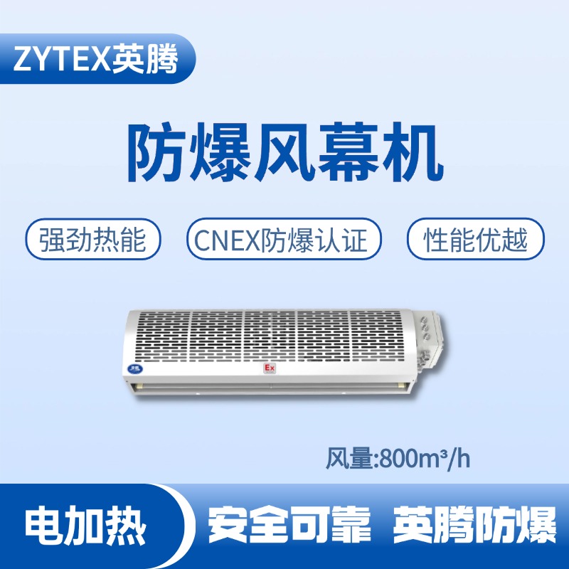 BFM-80DR 電加熱式防爆風幕機