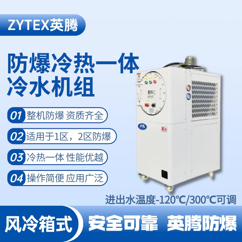 防爆冷熱一體風冷箱式水冷機組 進出水溫度