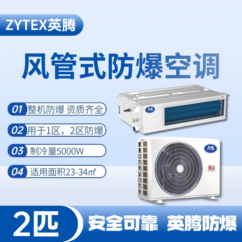 BKF-50-Ex(F) 2p風(fēng)管式防爆空調(diào)
