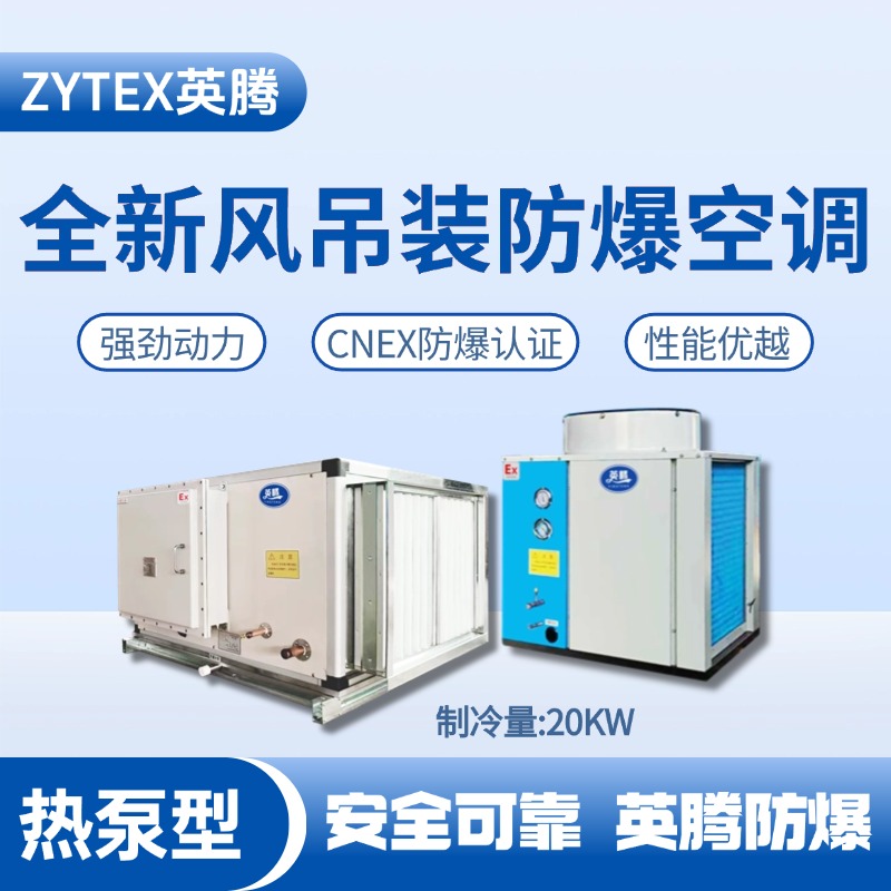 熱泵型20kW 全新風(fēng)吊裝式防爆空調(diào)機(jī)組