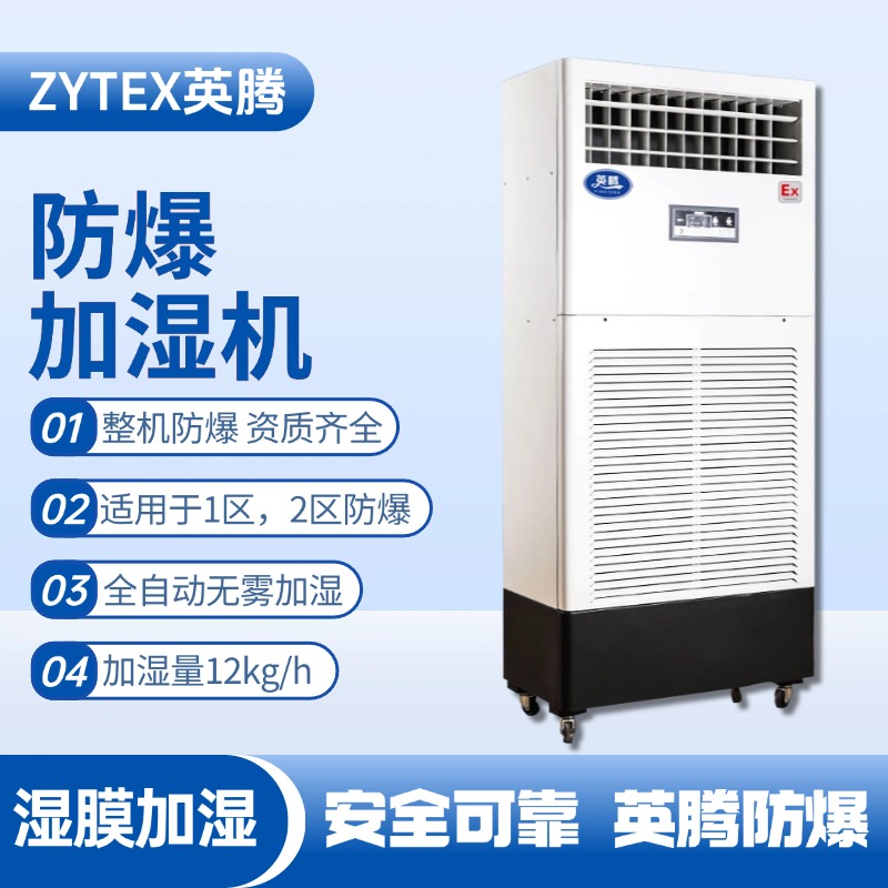 BJS-12(SM) 防爆濕膜加濕機
