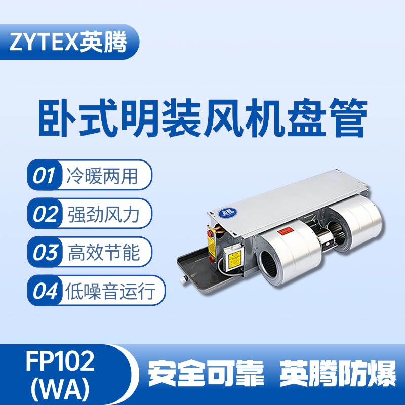 FP102（WA）臥式暗裝風機盤管