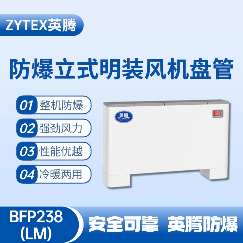 BFP238(LM) 立式明裝防爆風機盤管