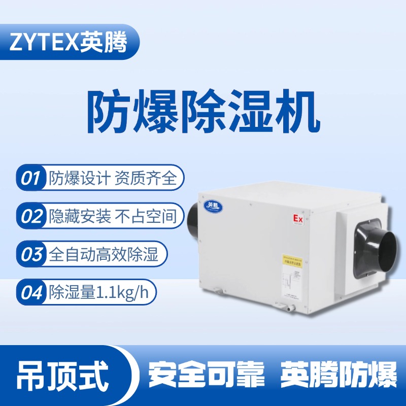 BCF-1.1D 吊頂式防爆除濕機