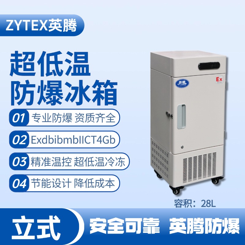 BL-1200(DL28L)立式超低溫防爆冰箱