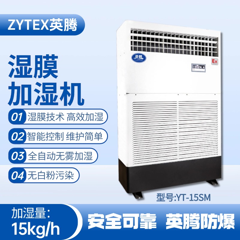 YT-15SM濕膜加濕機