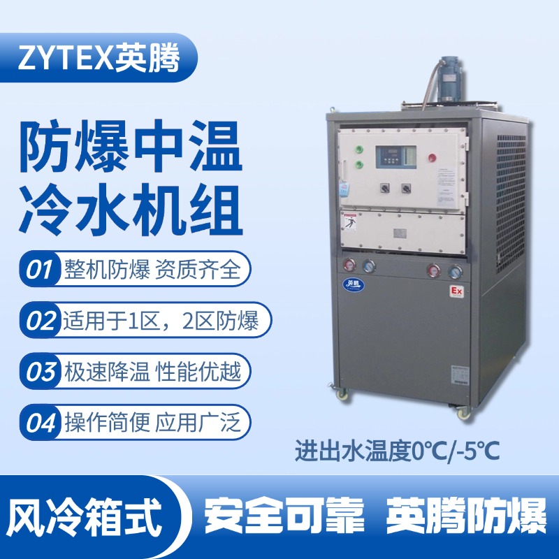 防爆中溫風冷箱式風冷機組 進出水溫度0℃／