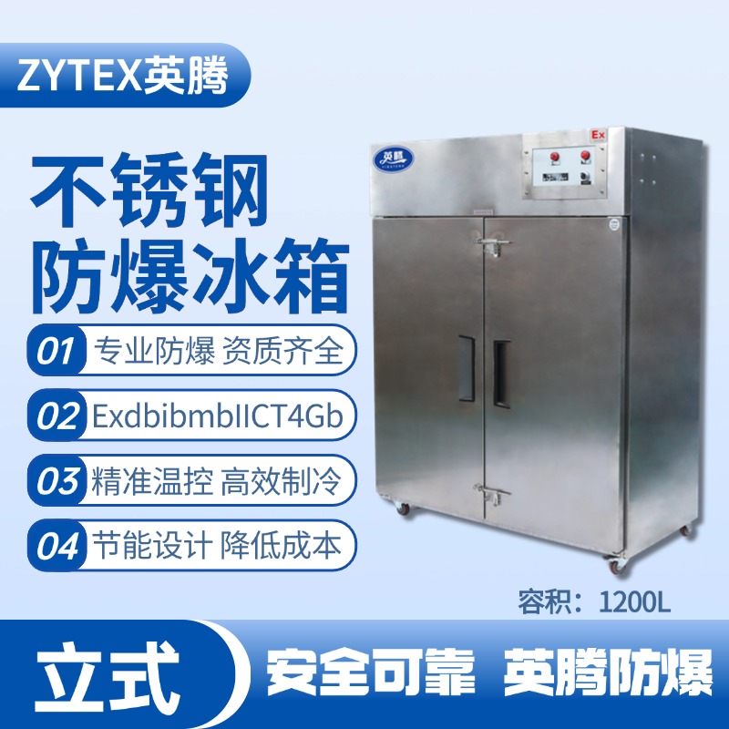 BL-600(BX1200L)1200升立式不銹鋼防爆冰箱