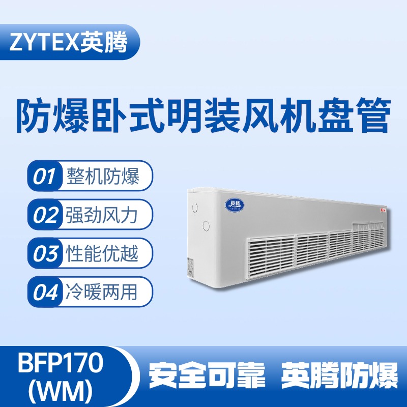 BFP170(WM) 臥式明裝防爆風機盤管