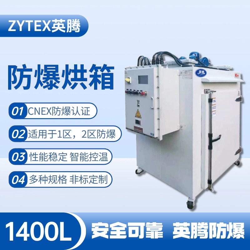 BHX-1400GX 防爆烘箱