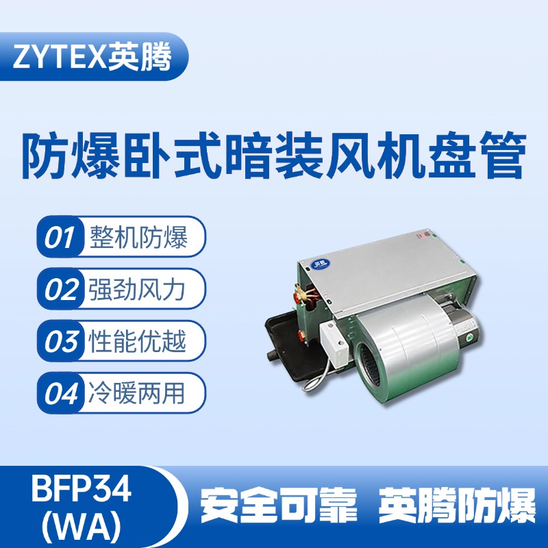 BFP34(LM) 臥式暗裝防爆風機盤管