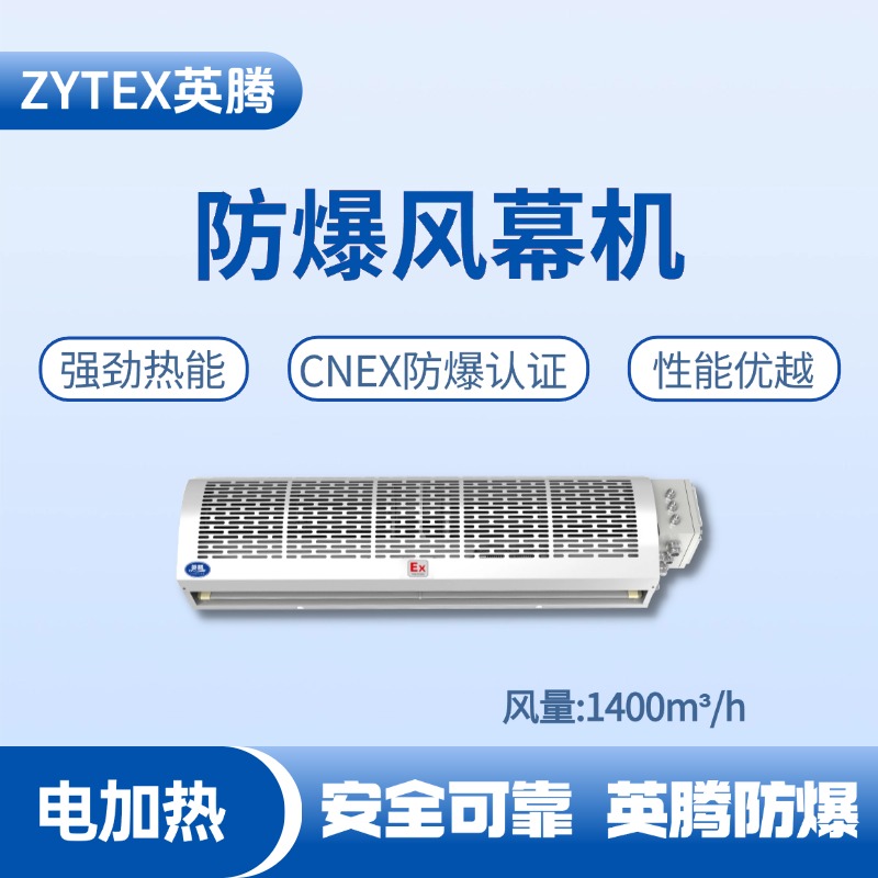 BFM-140DR 電加熱式防爆風幕機