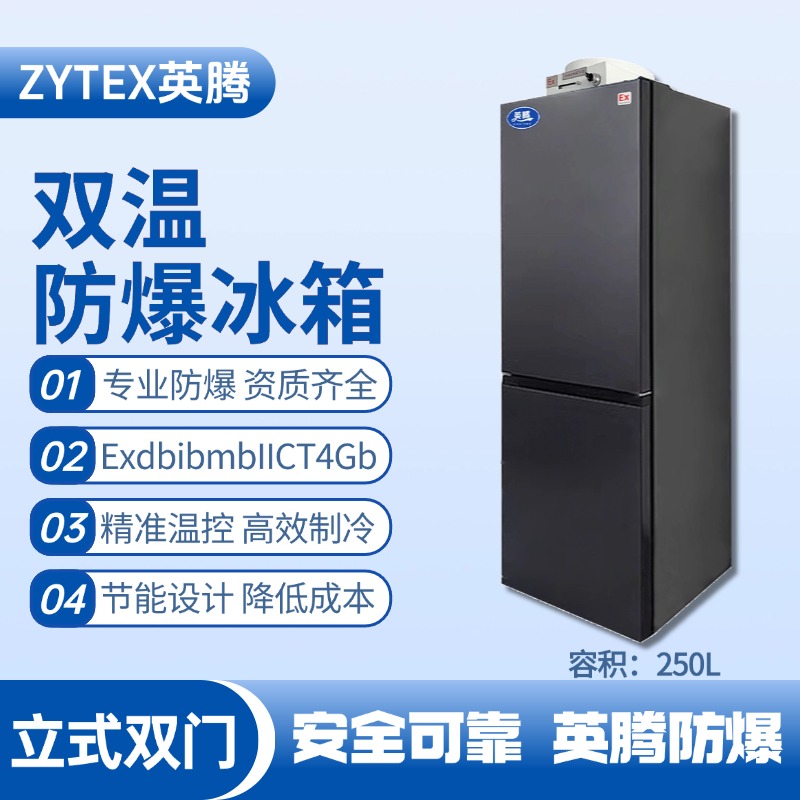BL-200(LS250L)雙溫雙開門防爆冰箱