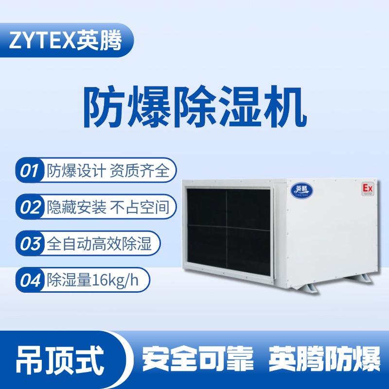 BCF-16D 吊頂式防爆除濕機