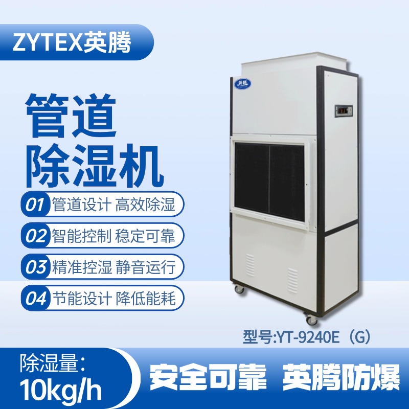 YT-9240E(G)管道除濕機