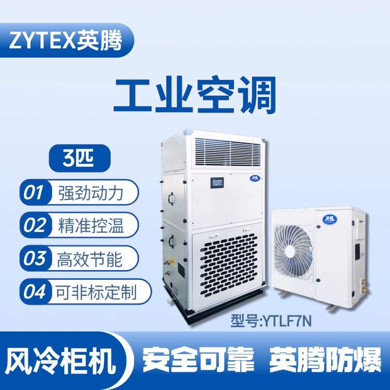 YTLF7N 3匹 風(fēng)冷柜式工業(yè)空調(diào)