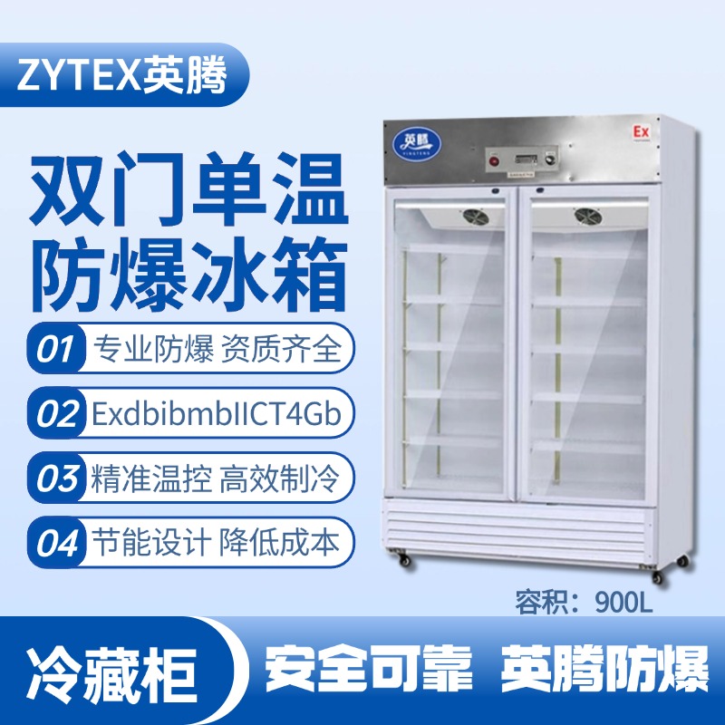 BL-900(BL900L)雙門單溫防爆冷藏柜