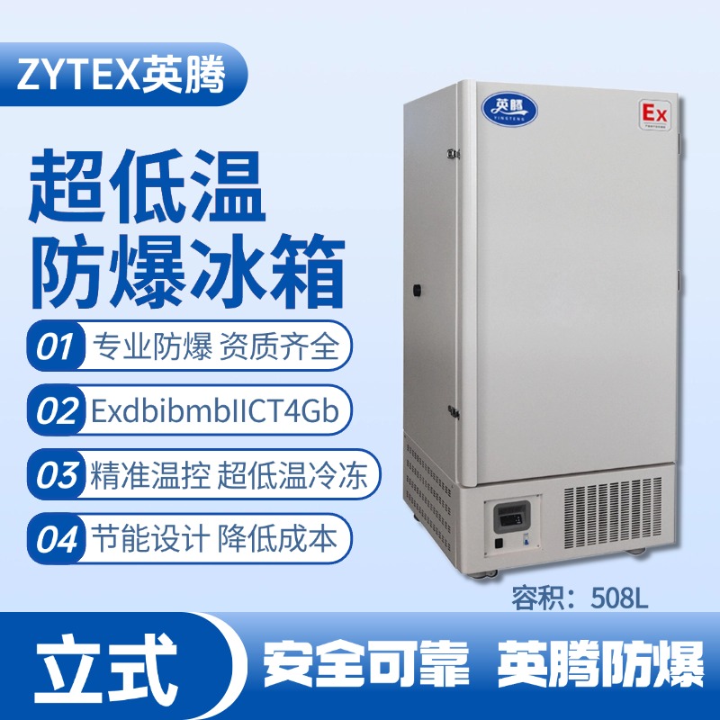 BL-1200(DL508L)立式超低溫防爆冰箱