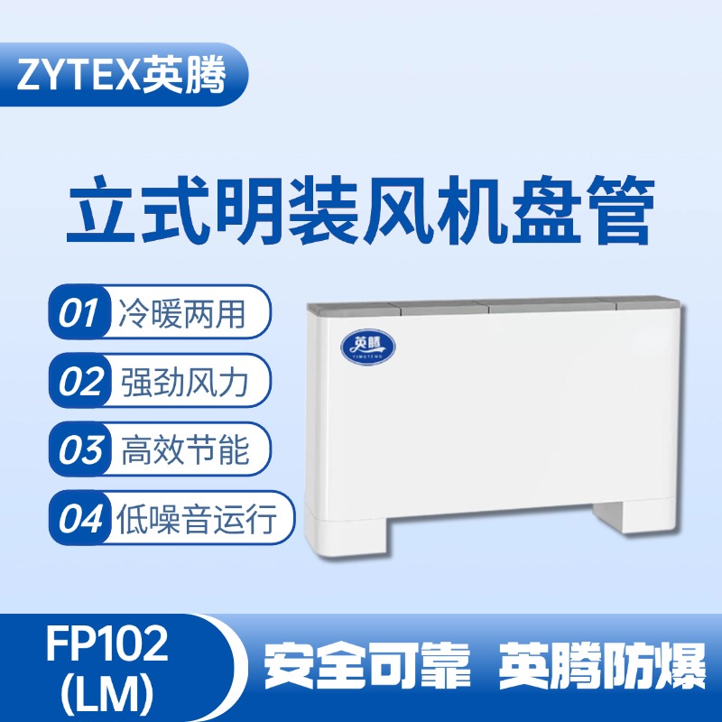FP102（LM）立式明裝風機盤管