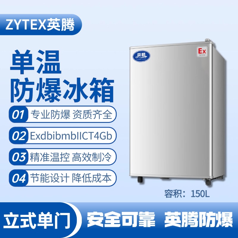 BL-200(LS150L)立式單門單溫防爆冰箱