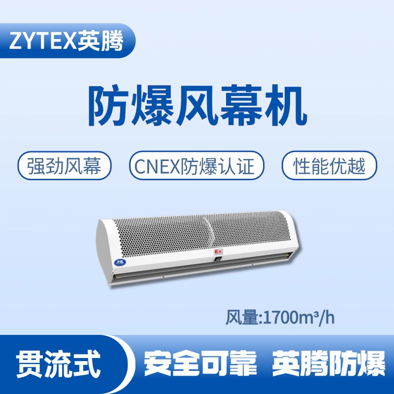 BFM-170GL 貫流式防爆風幕機