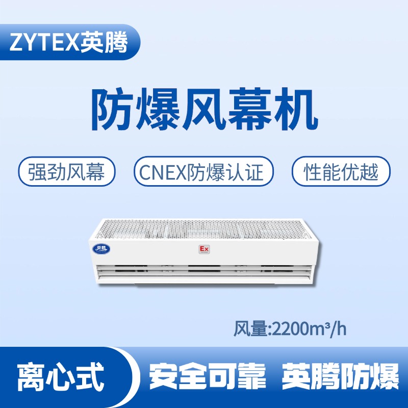 BFM-220LX 離心式防爆風幕機