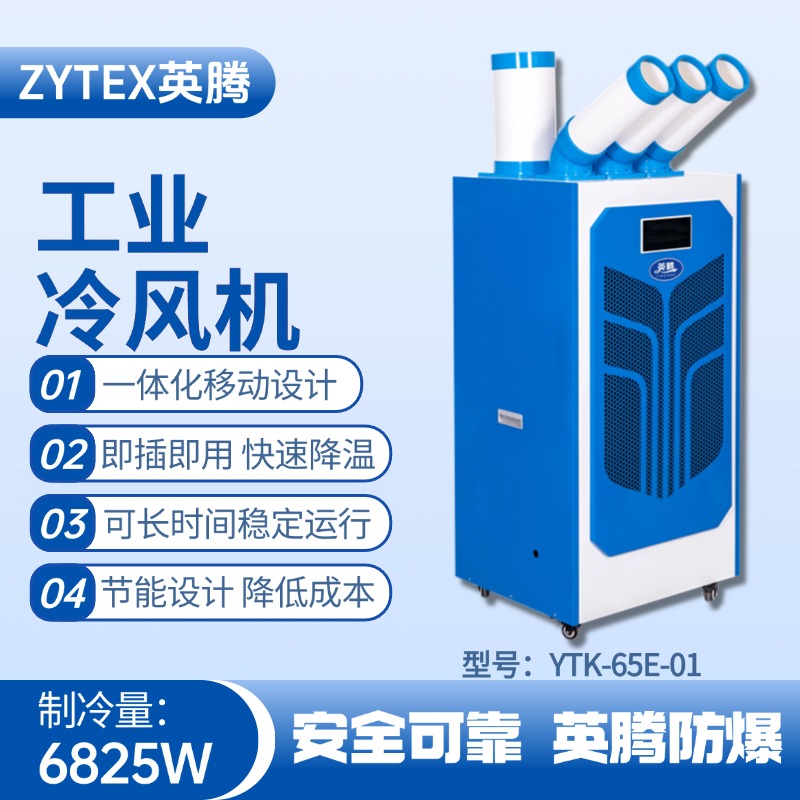 YTK-65E-01 移動空調