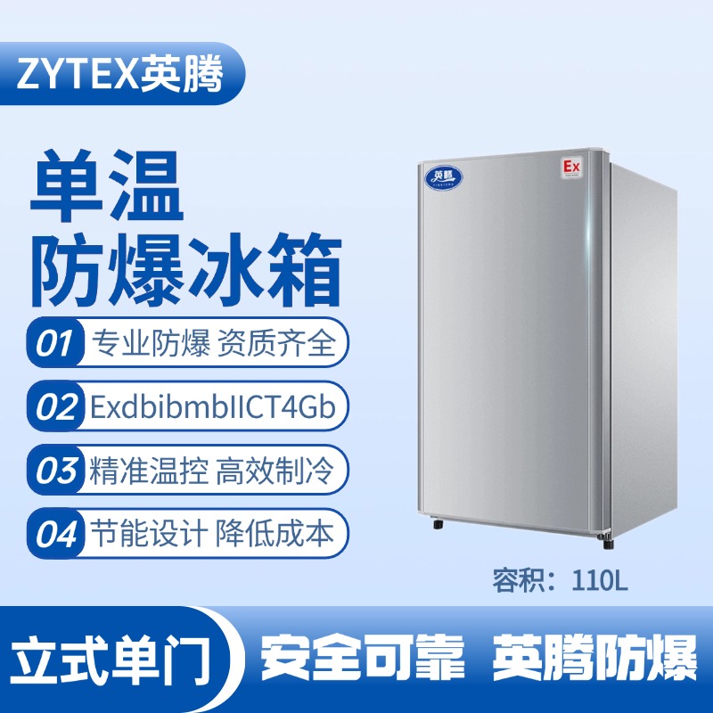 BL-200(LS110L)立式單門單溫防爆冰箱