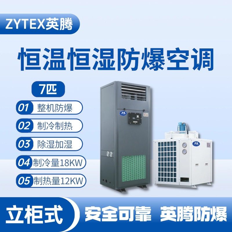 7匹立柜式防爆恒溫恒濕空調機