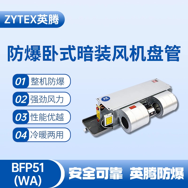 BFP51(WA) 臥式暗裝防爆風機盤管