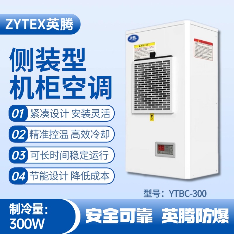 YTBC-300側(cè)裝機(jī)柜空調(diào)