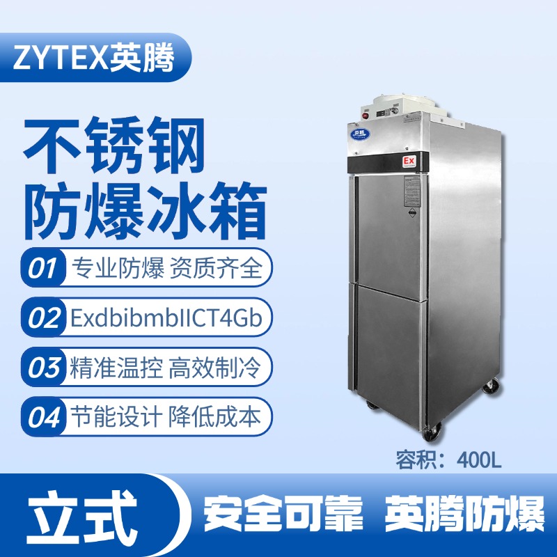 BL-600(BX400L)立式不銹鋼防爆冰箱