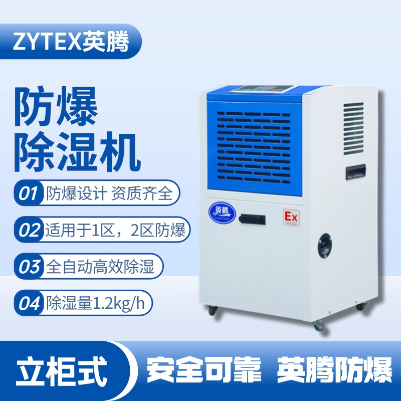 BCF-1.2移動防爆除濕機