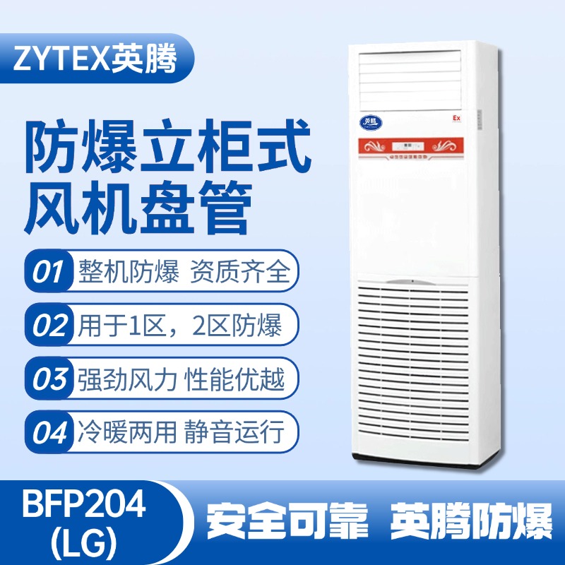 BFP204(LG) 立柜式防爆風機盤管