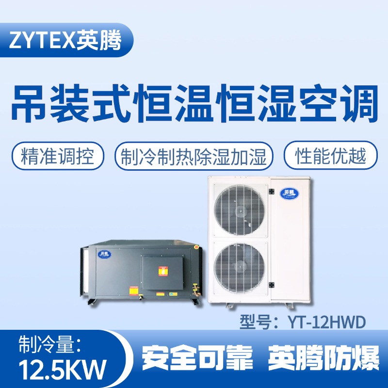 YT-12HWD 5匹吊裝恒溫恒濕空調機