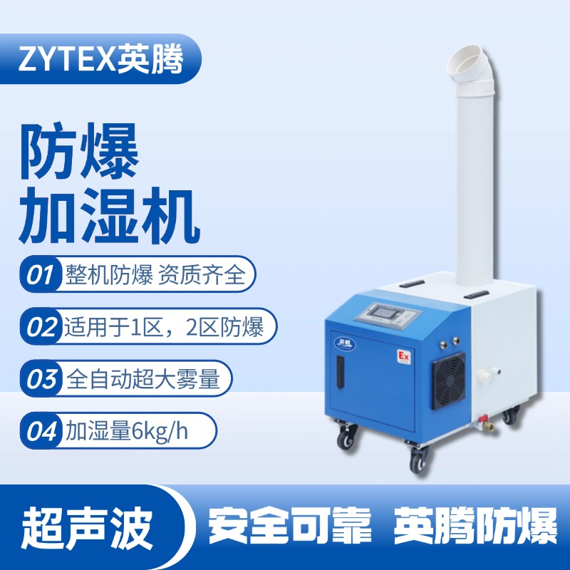 BJS-6(CS) 英騰防爆超聲波加濕機