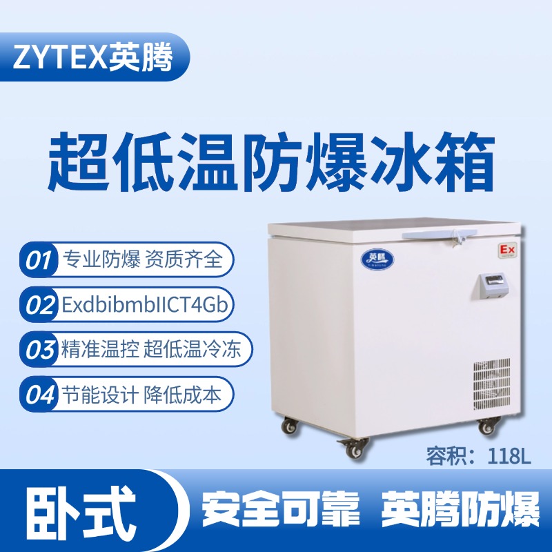 BL-1000(DW118L)臥式超低溫防爆冰箱