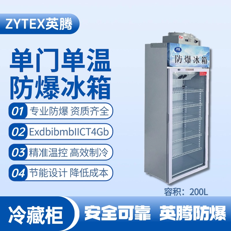BL-900(BL200L)單門單溫防爆冷藏柜