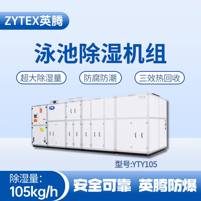 YTY105泳池除濕空調機組