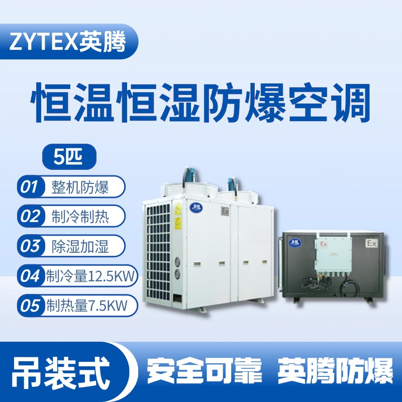 5匹吊裝防爆恒溫恒濕空調機