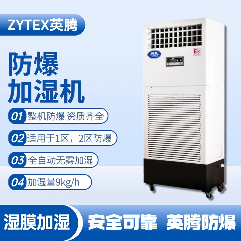 BJS-9(SM) 防爆濕膜加濕機