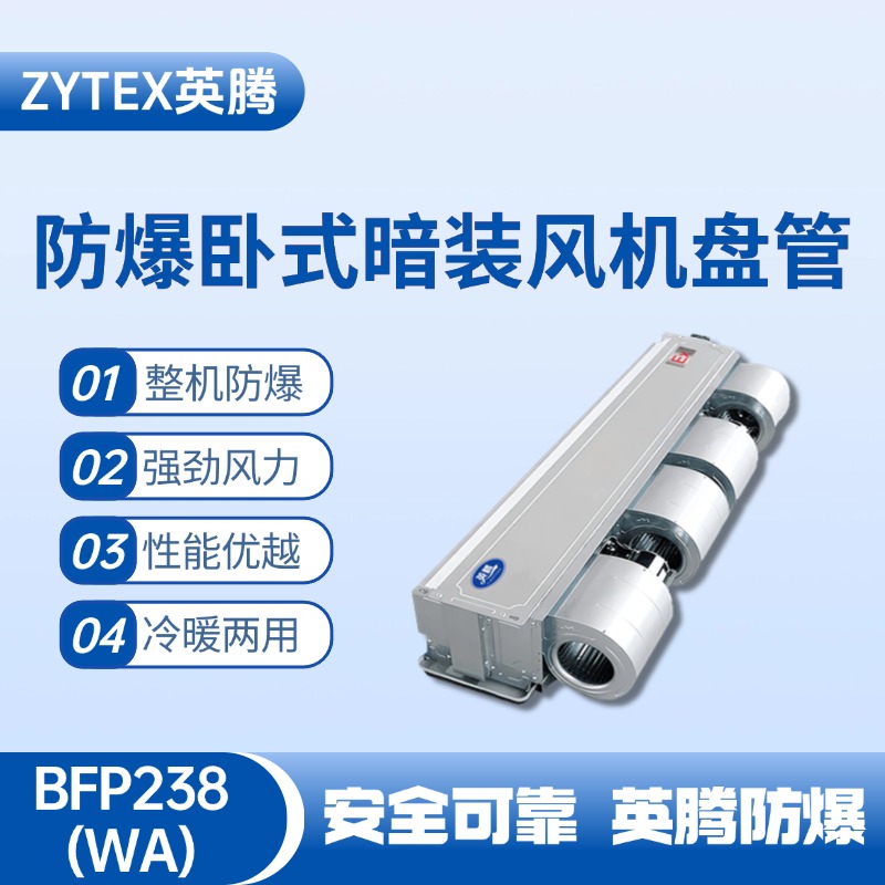 BFP238(WA) 臥式暗裝防爆風機盤管