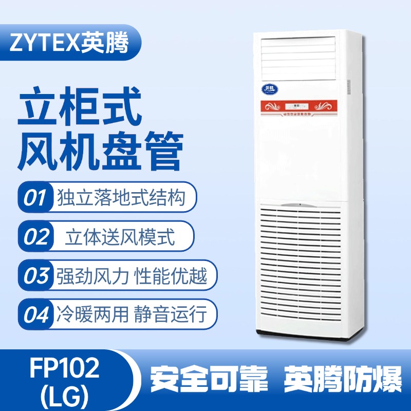 FP102（LG）立柱式風機盤管
