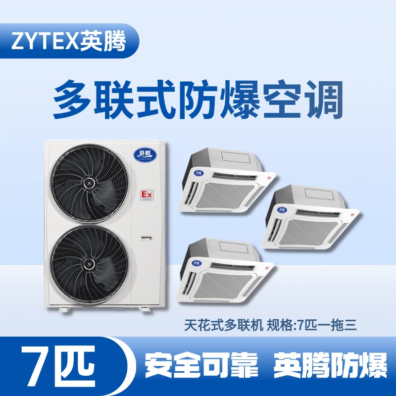 BKF-160-Ex(18D)  防爆多聯(lián)式空調(diào)天花式一拖三
