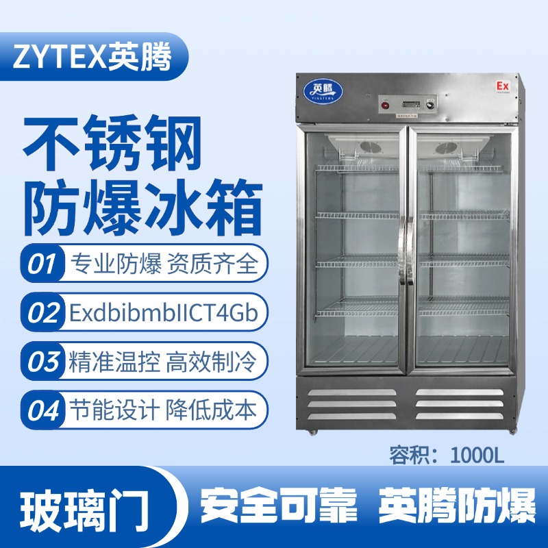 BL-600(BX1000L)1000升玻璃門立式不銹鋼防爆冰箱