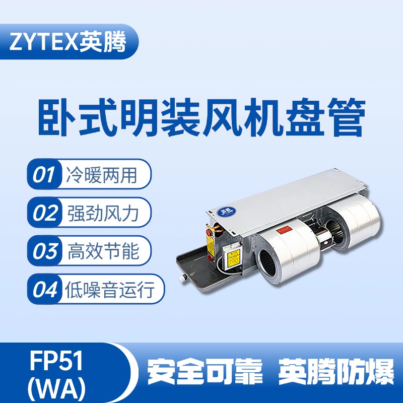 FP51（WA）臥式暗裝風機盤管